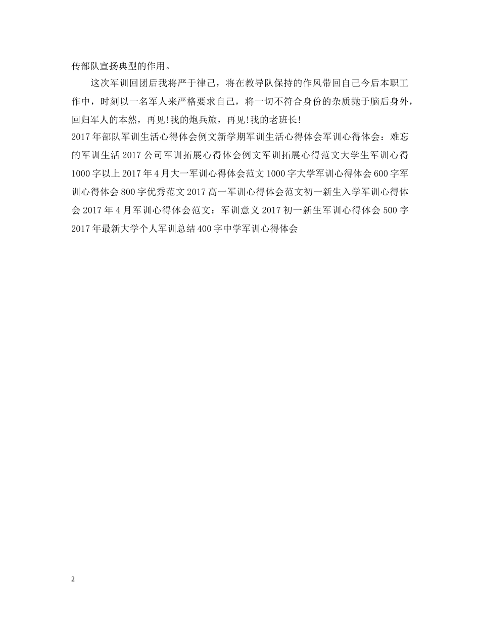 精选部队军训生活心得体会范文参考 _第2页