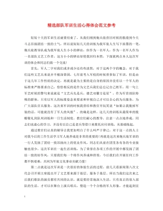 精选部队军训生活心得体会范文参考 