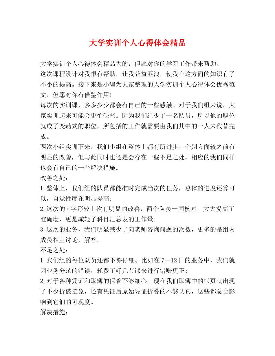 大学实训个人心得体会精品 _第1页