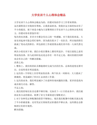 大学实训个人心得体会精品 