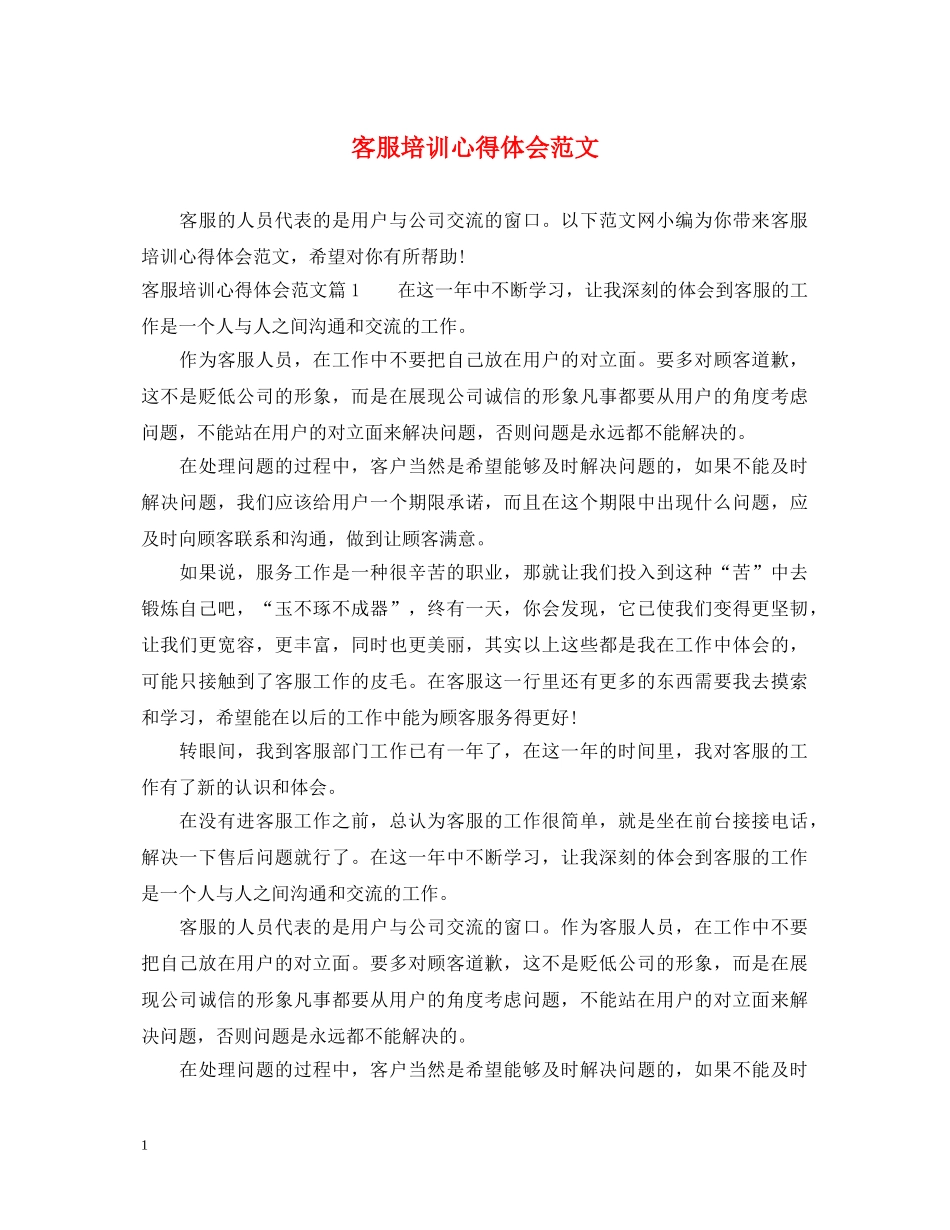客服培训心得体会范文 (000002)_第1页