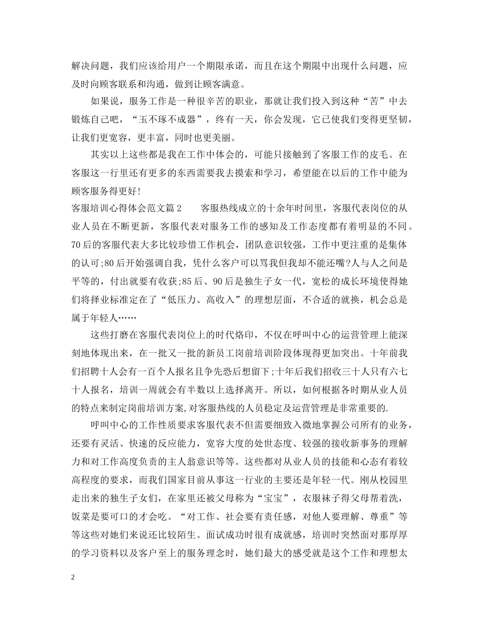 客服培训心得体会范文 (000002)_第2页
