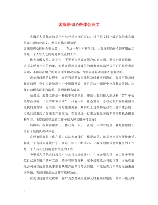 客服培训心得体会范文 (000002)