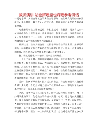 教师演讲 站也辉煌坐也辉煌 