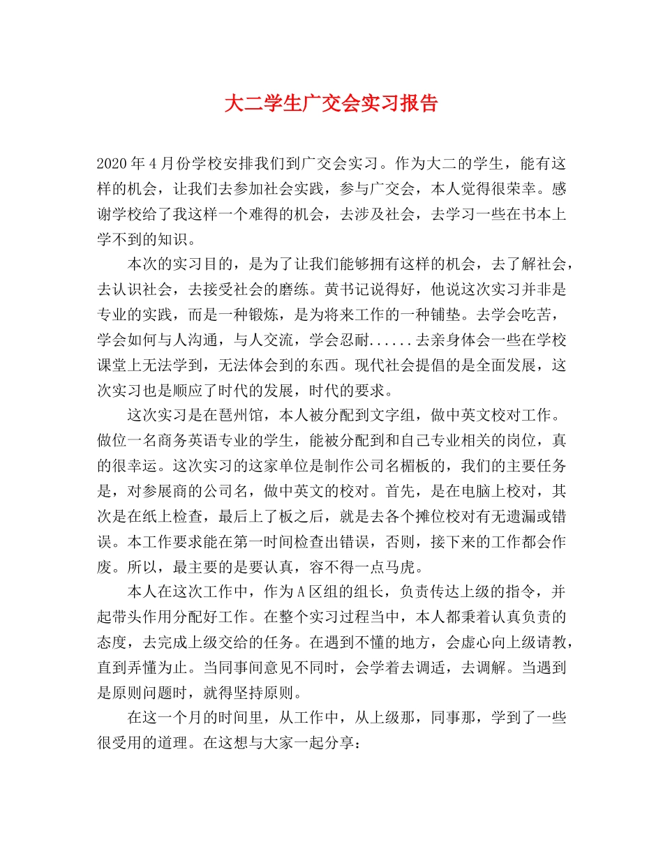 大二学生广交会实习报告 _第1页