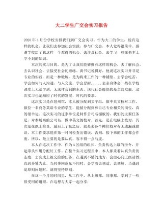 大二学生广交会实习报告 