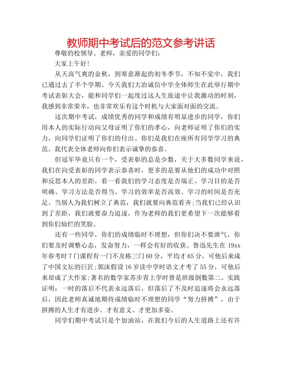 教师期中考试后的范文 _第1页