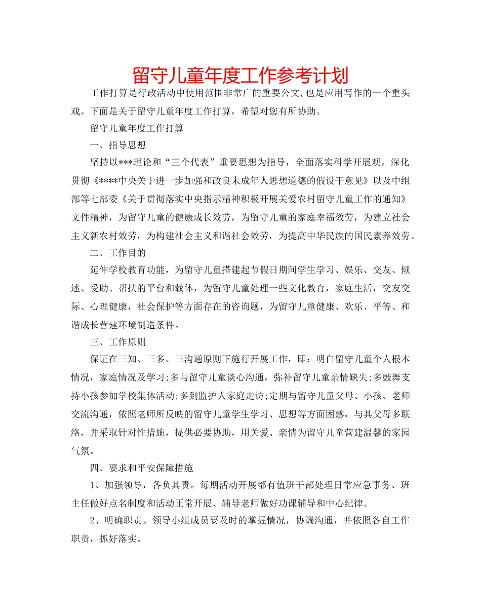 留守儿童年度工作参考计划 _第1页