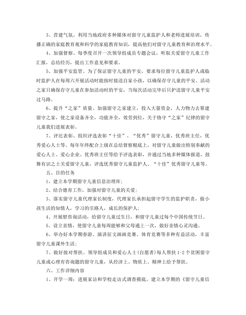 留守儿童年度工作参考计划 _第2页