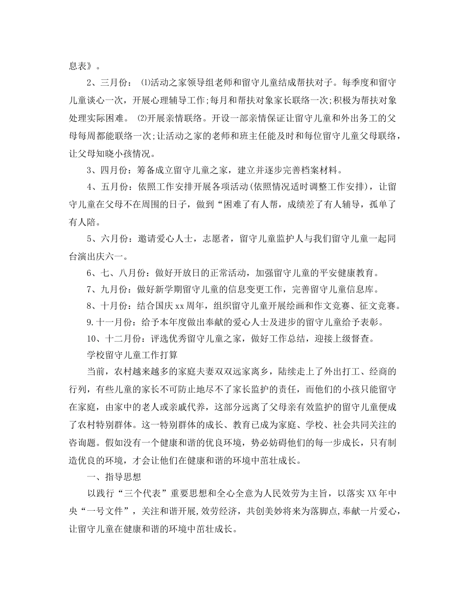 留守儿童年度工作参考计划 _第3页