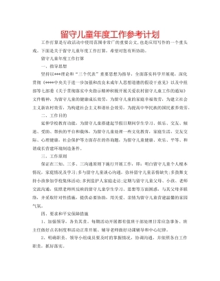留守儿童年度工作参考计划 