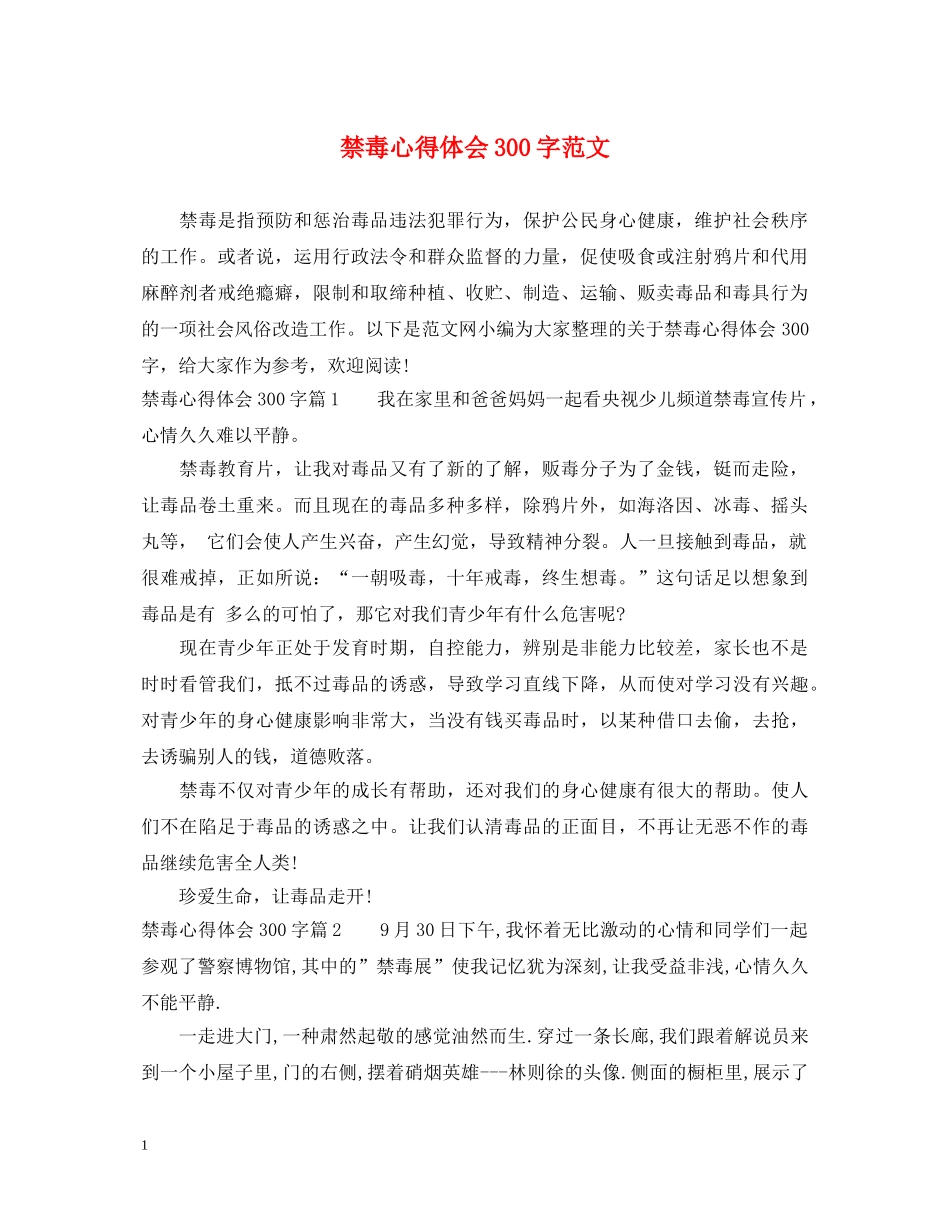 禁毒心得体会300字范文 _第1页