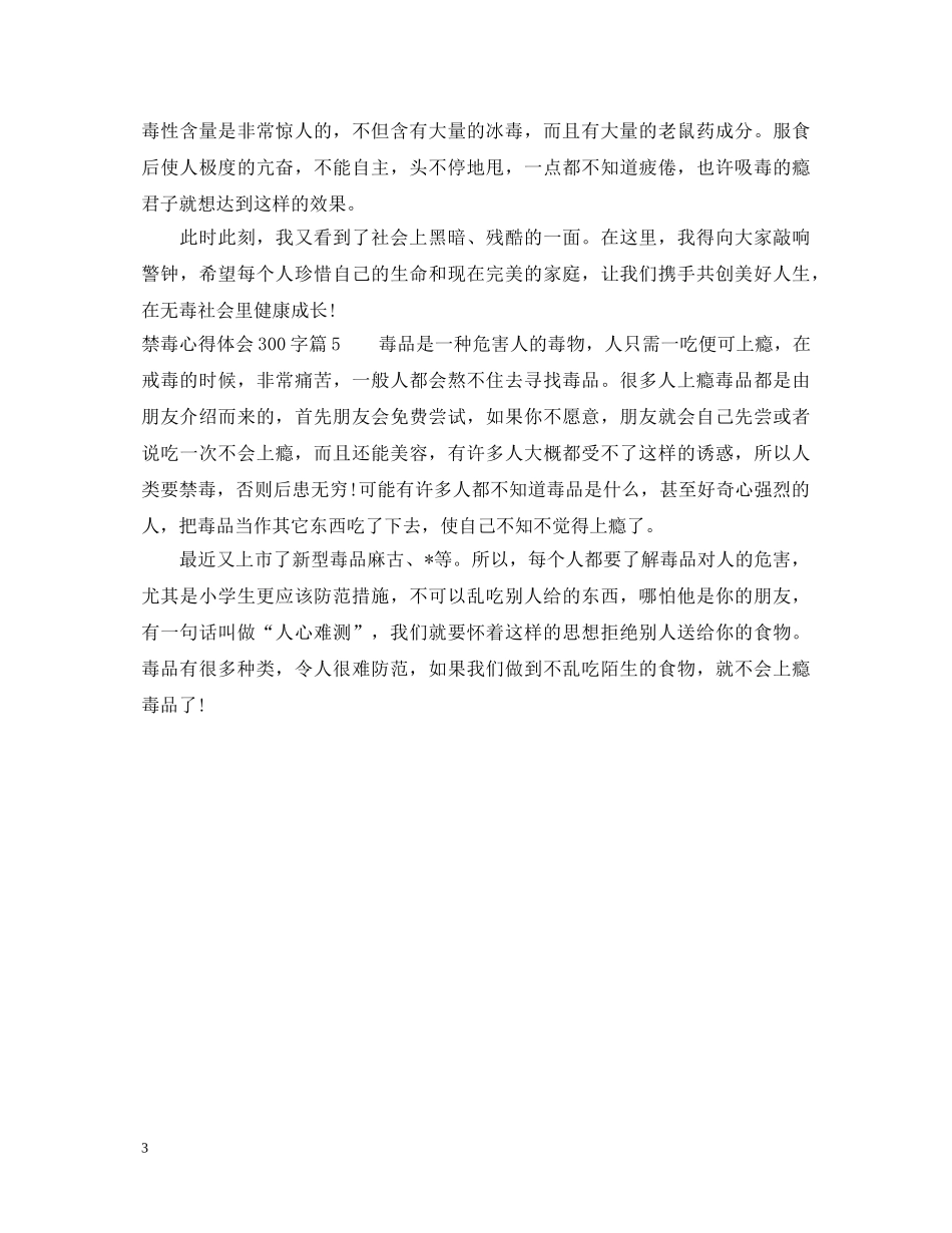 禁毒心得体会300字范文 _第3页