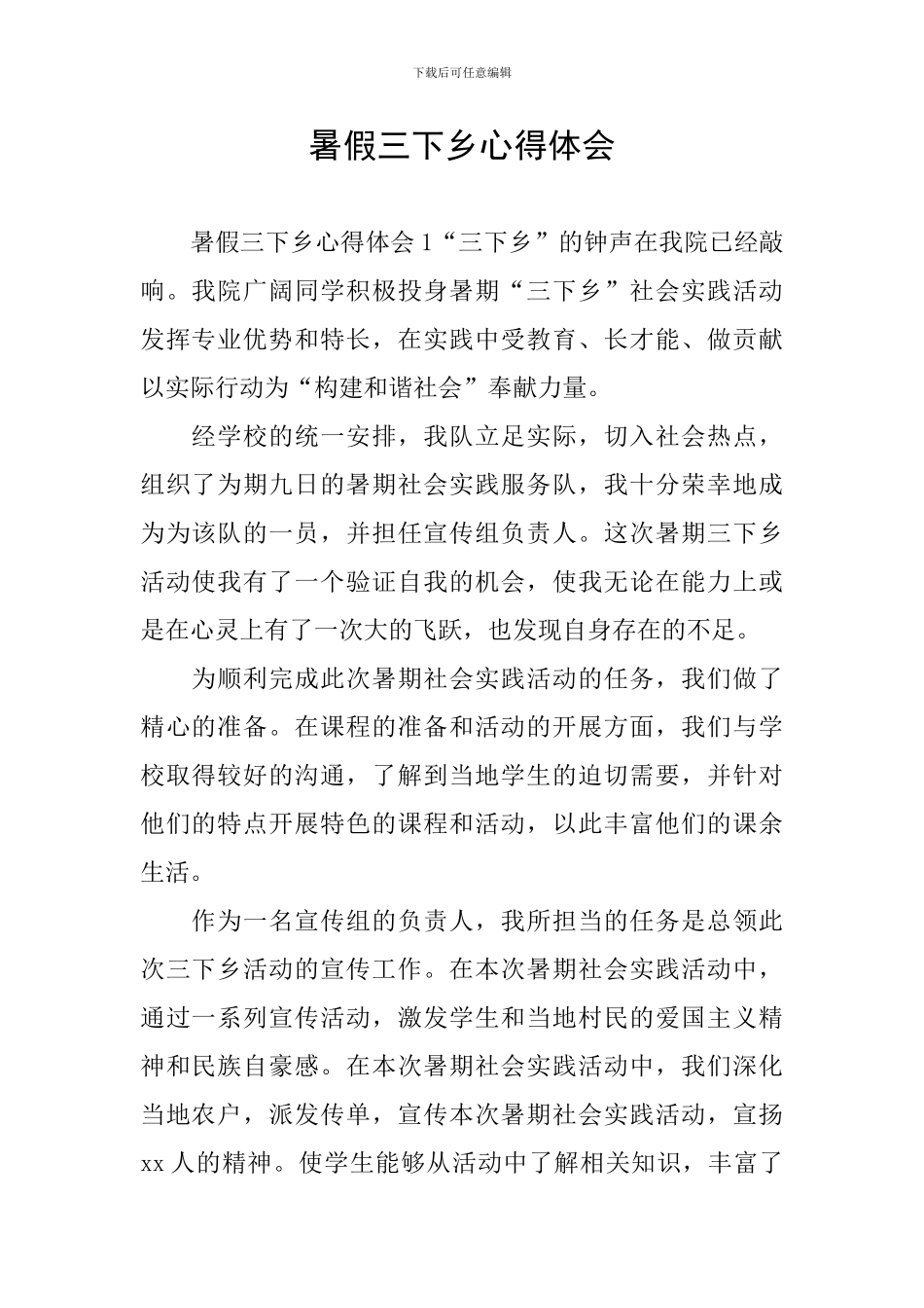 暑假三下乡心得体会_第1页