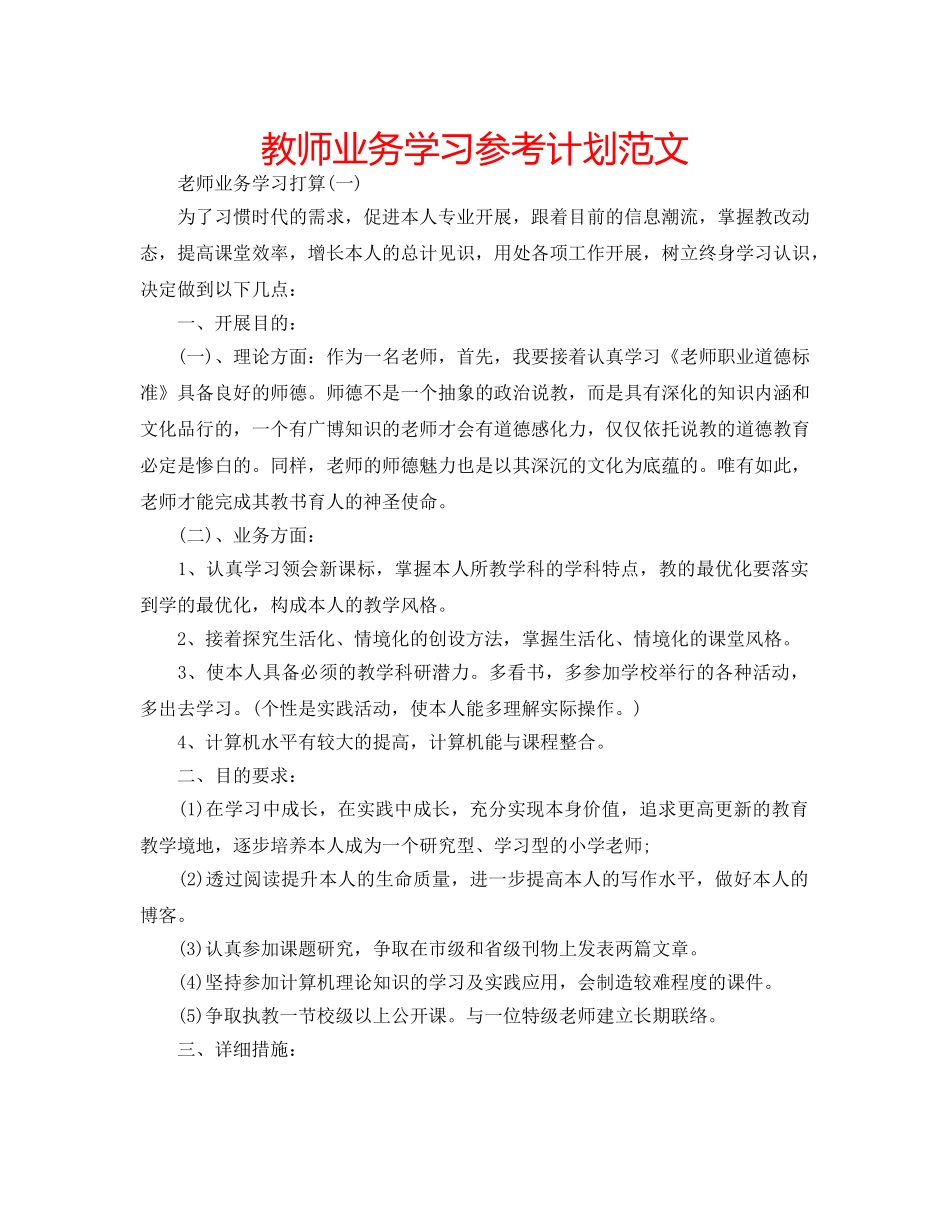 教师业务学习参考计划范文 _第1页