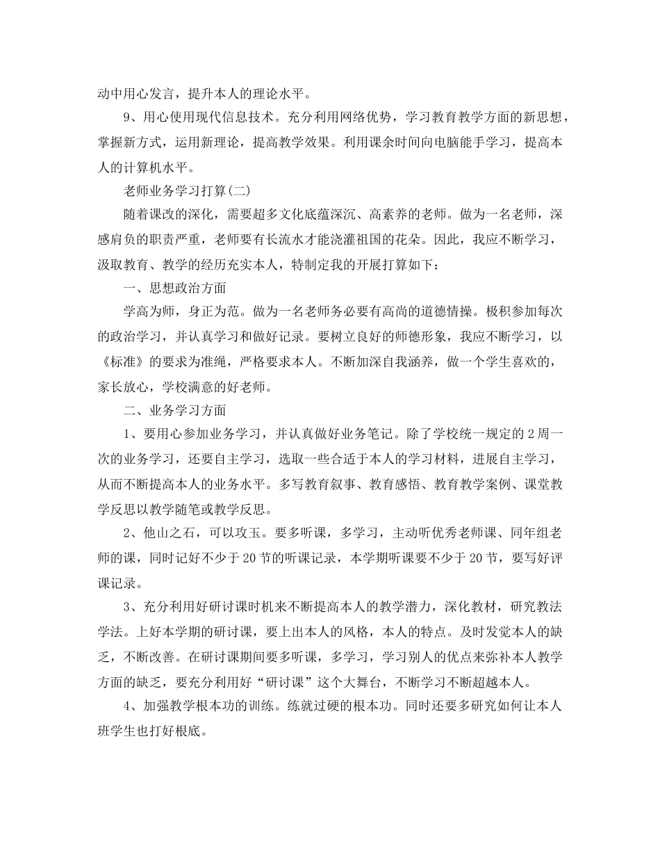 教师业务学习参考计划范文 _第3页