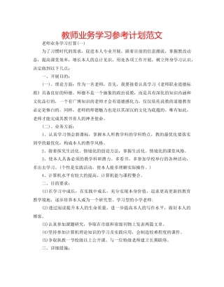 教师业务学习参考计划范文 