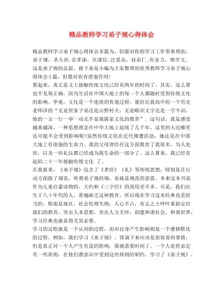 精品教师学习弟子规心得体会 