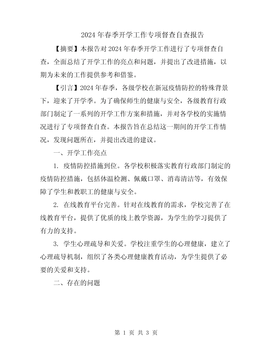 2024年春季开学工作专项督查自查报告_第1页