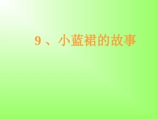 小蓝裙的故事