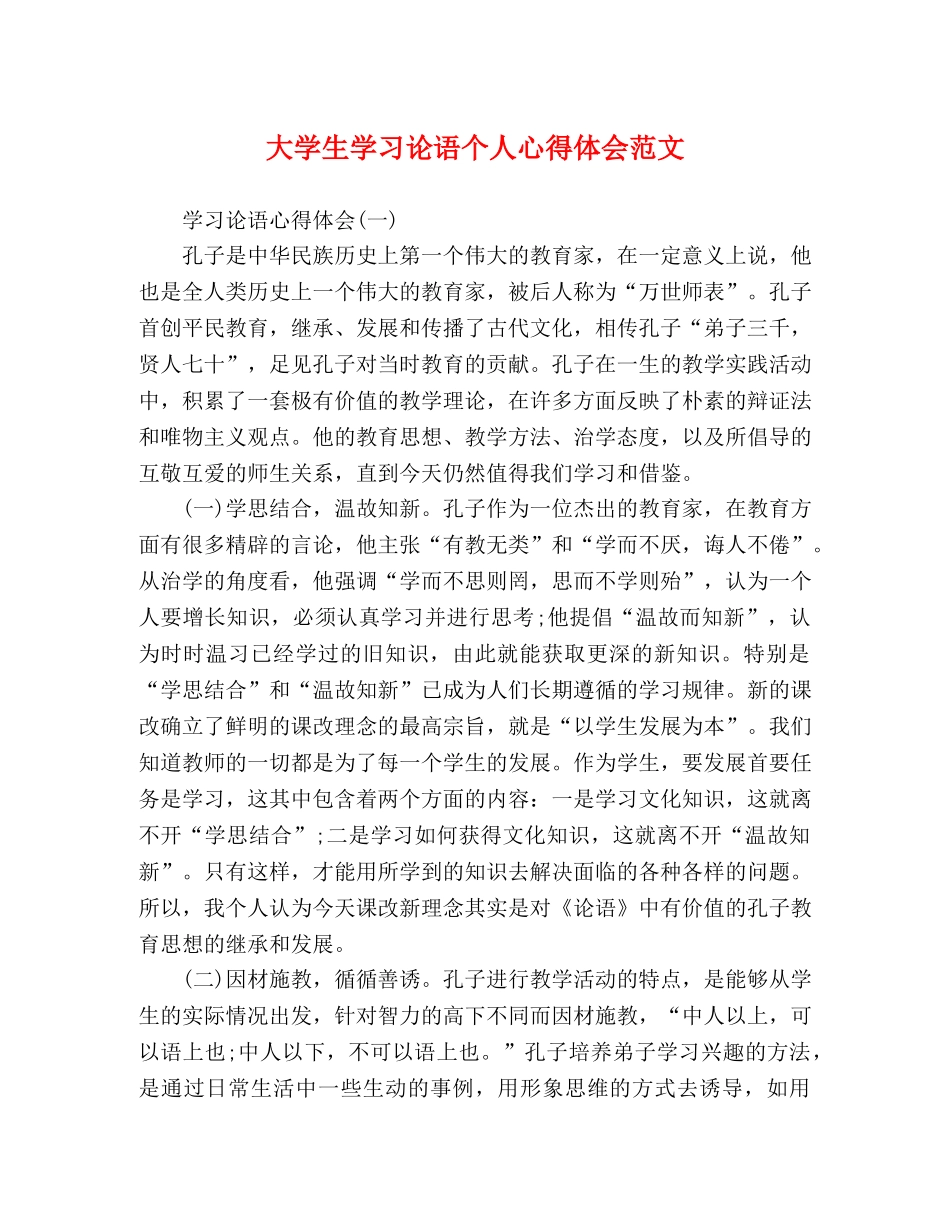 大学生学习论语个人心得体会范文 _第1页
