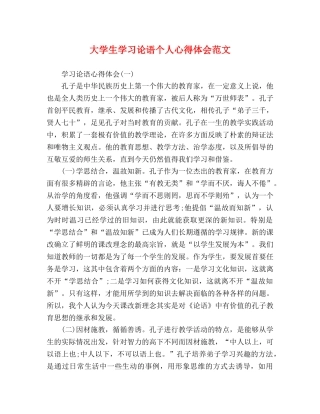 大学生学习论语个人心得体会范文 