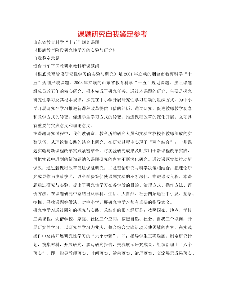 课题研究自我鉴定参考 _第1页