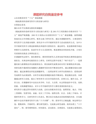 课题研究自我鉴定参考 