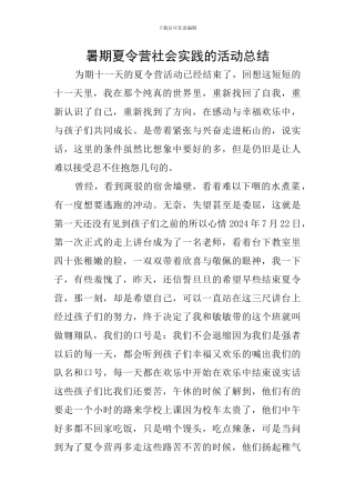 暑期夏令营社会实践的活动总结