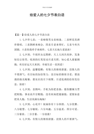 给爱人的七夕节表白语