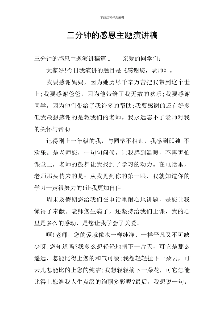 三分钟的感恩主题演讲稿_第1页