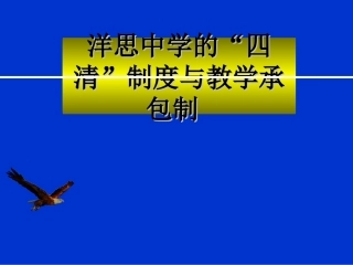 洋思中学的“四清”制度与教学承包制