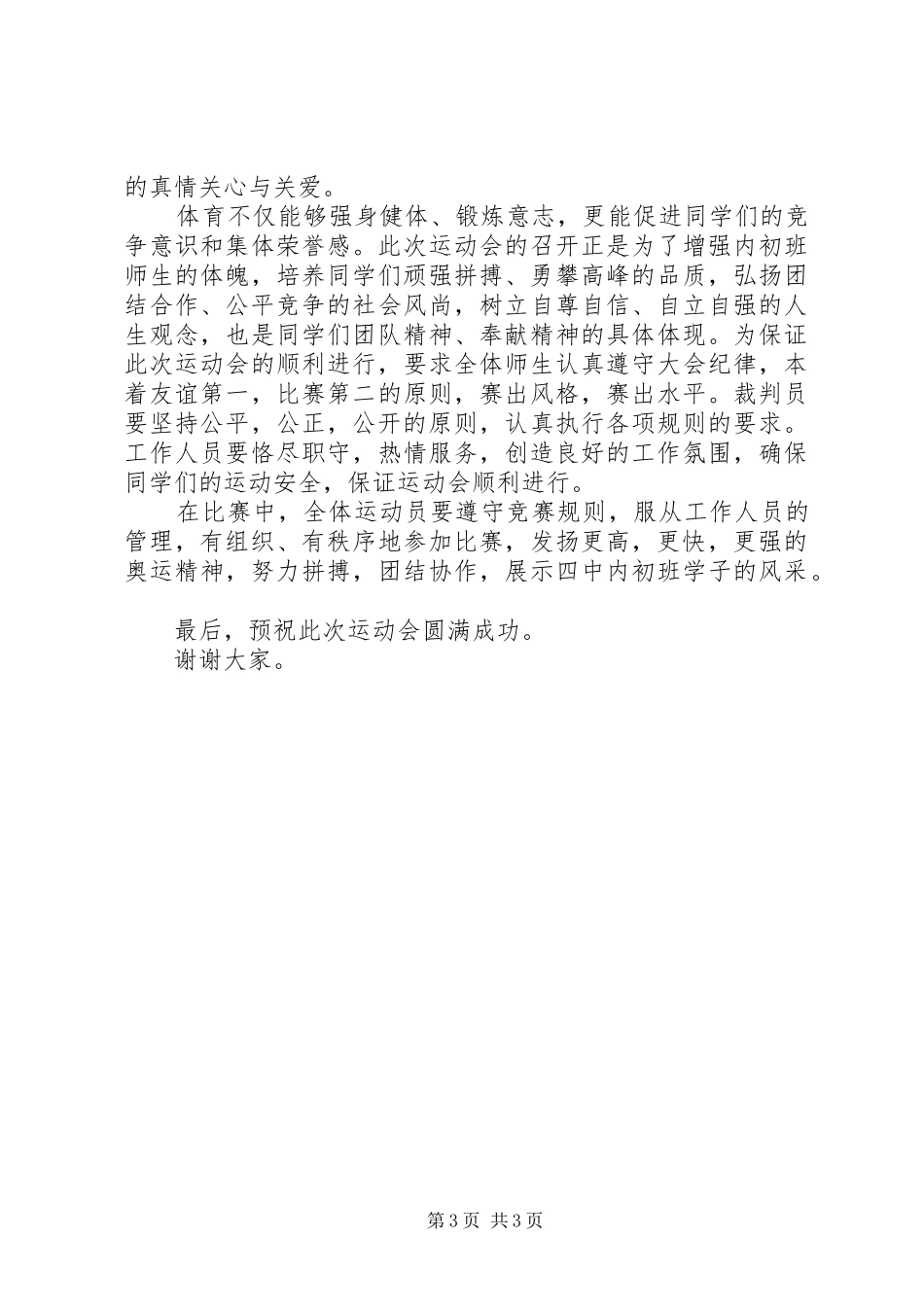 班级运动会开幕式讲话发言_第3页