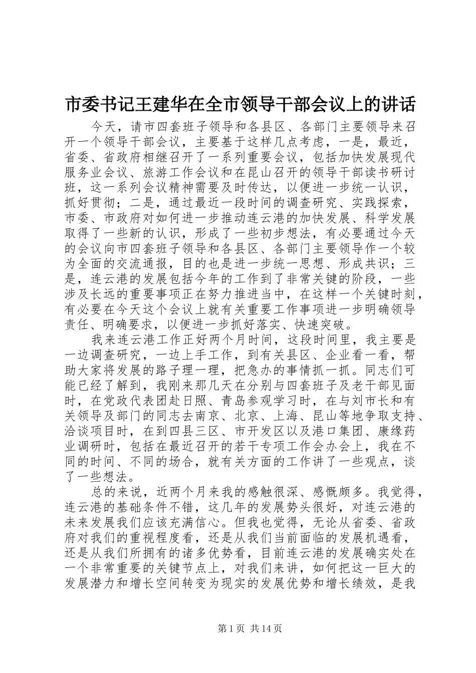 市委书记王建华在全市领导干部会议上的讲话发言_第1页