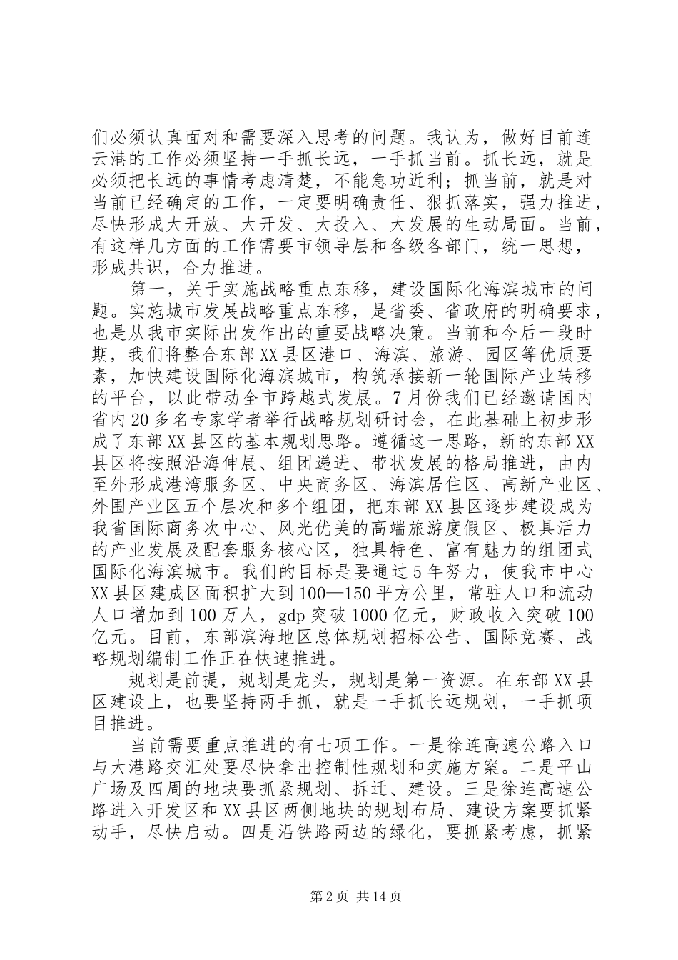 市委书记王建华在全市领导干部会议上的讲话发言_第2页