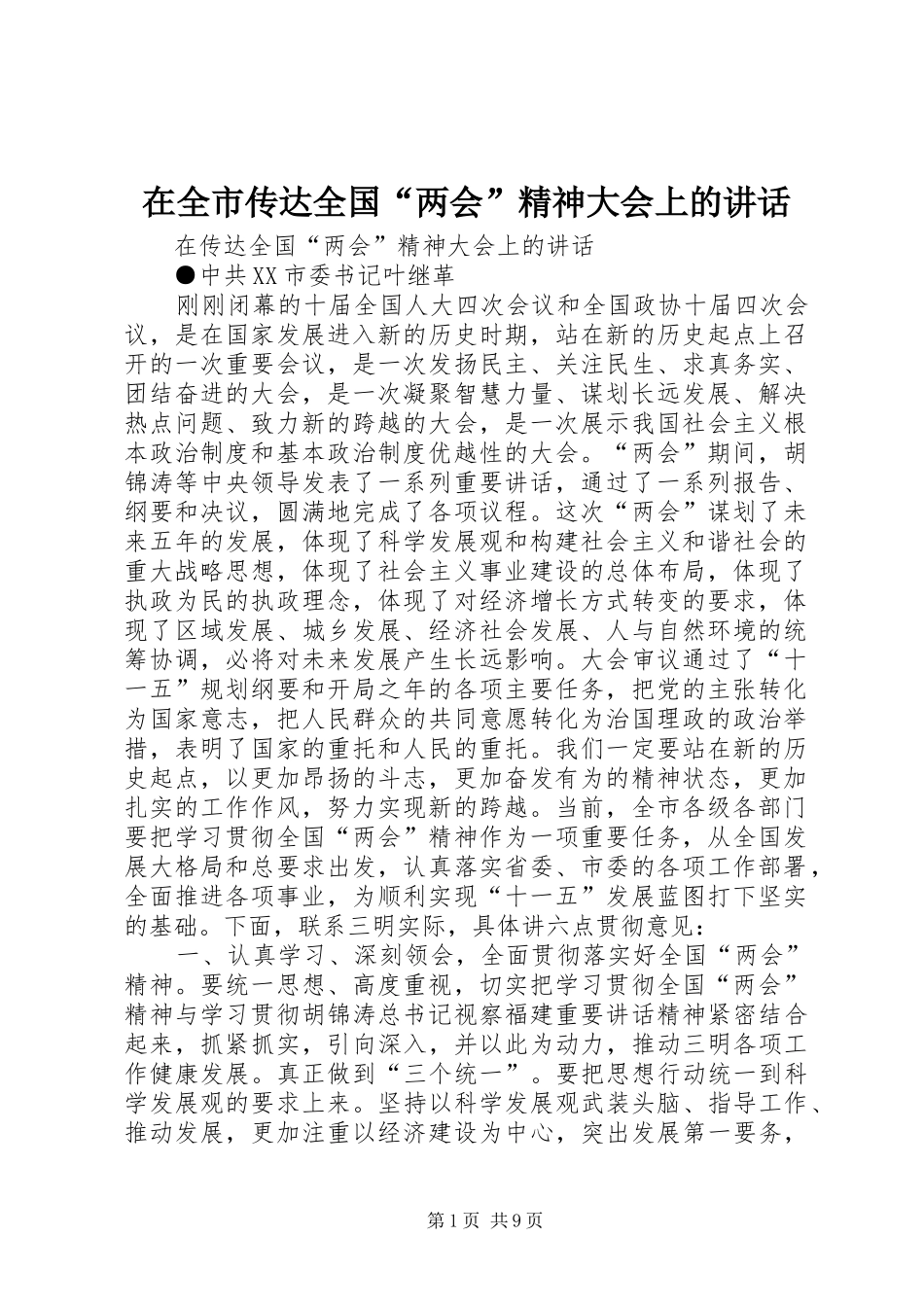 在全市传达全国“两会”精神大会上的讲话发言_第1页