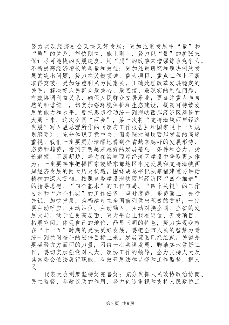 在全市传达全国“两会”精神大会上的讲话发言_第2页
