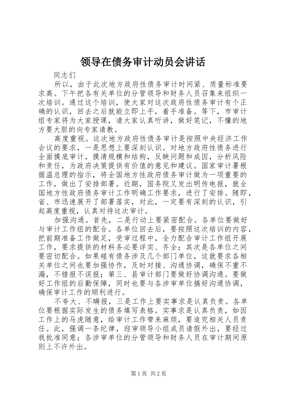 领导在债务审计动员会讲话发言_第1页