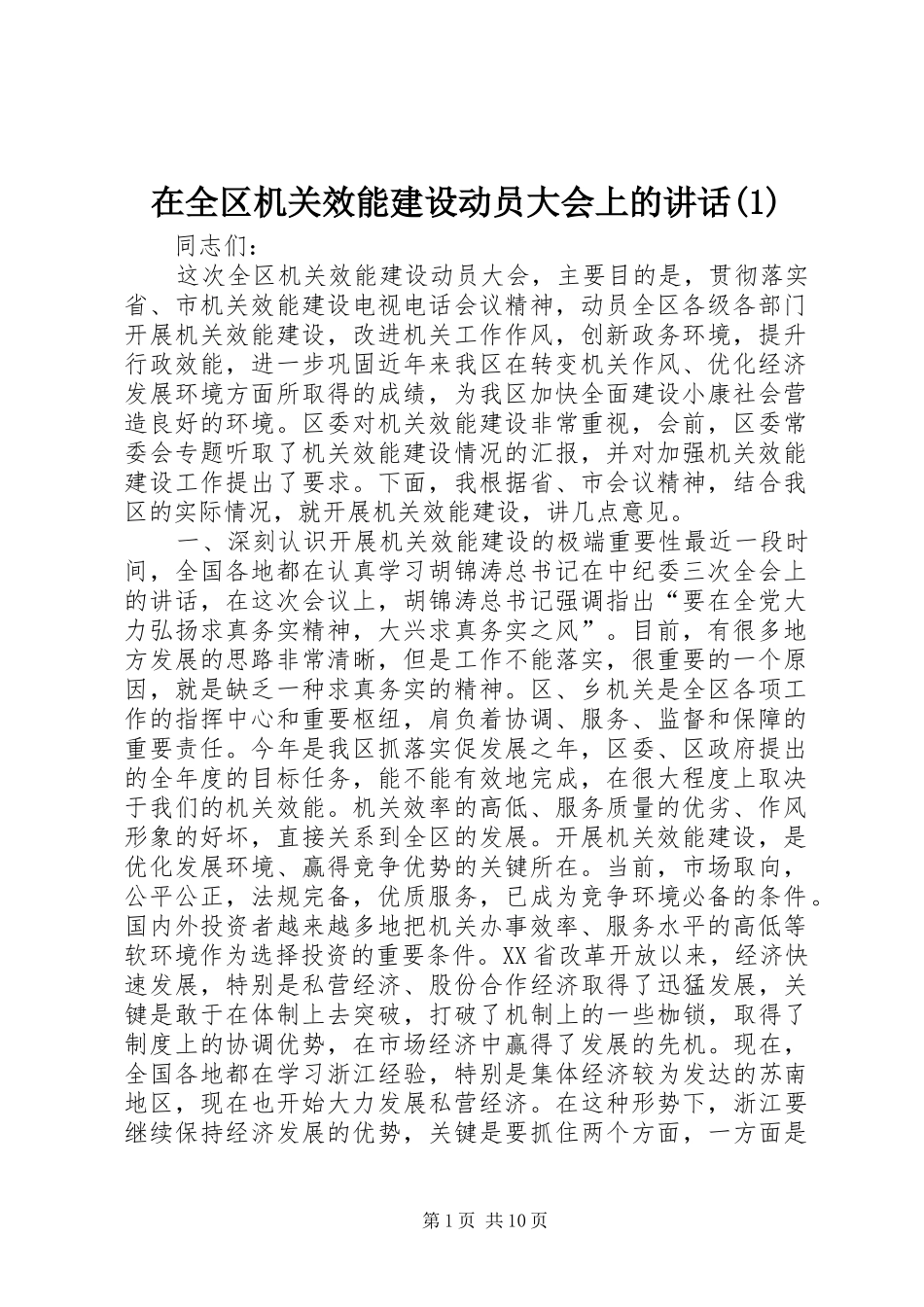 在全区机关效能建设动员大会上的讲话发言(1)_第1页
