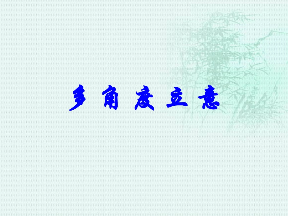 多角度作文thedot_第1页