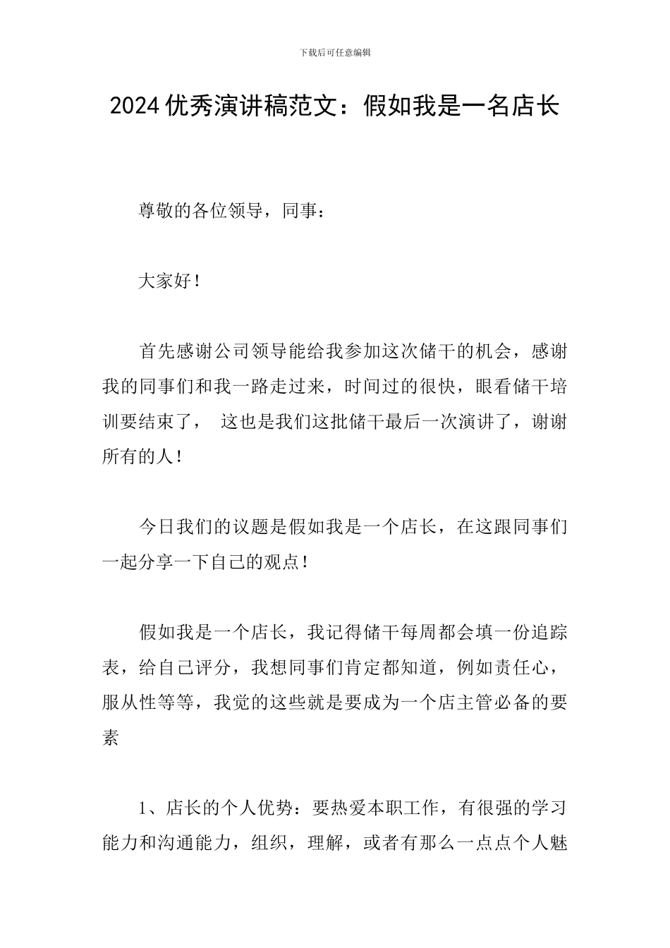 2024优秀演讲稿范文：假如我是一名店长_第1页