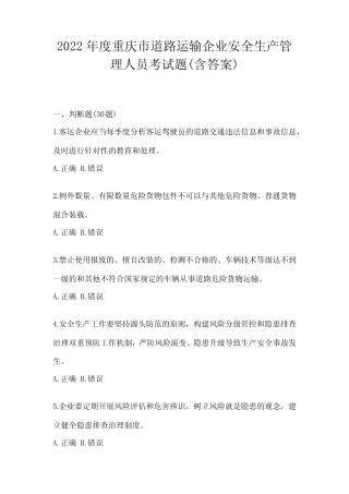 2022年度重庆市道路运输企业安全生产管理人员考试题(含答案) 
