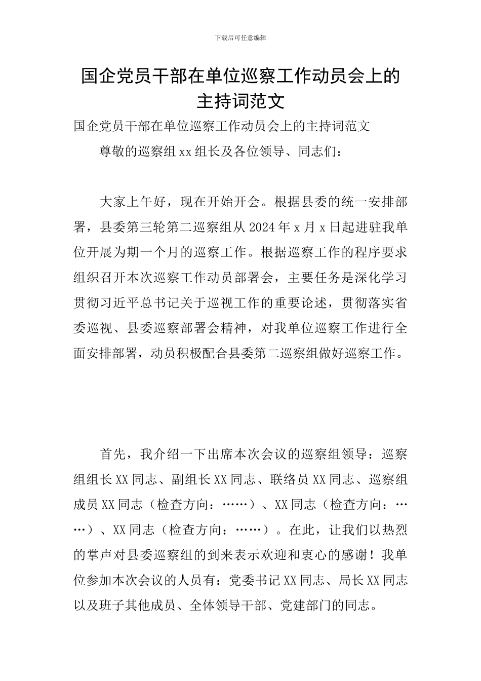 国企党员干部在单位巡察工作动员会上的主持词范文_第1页