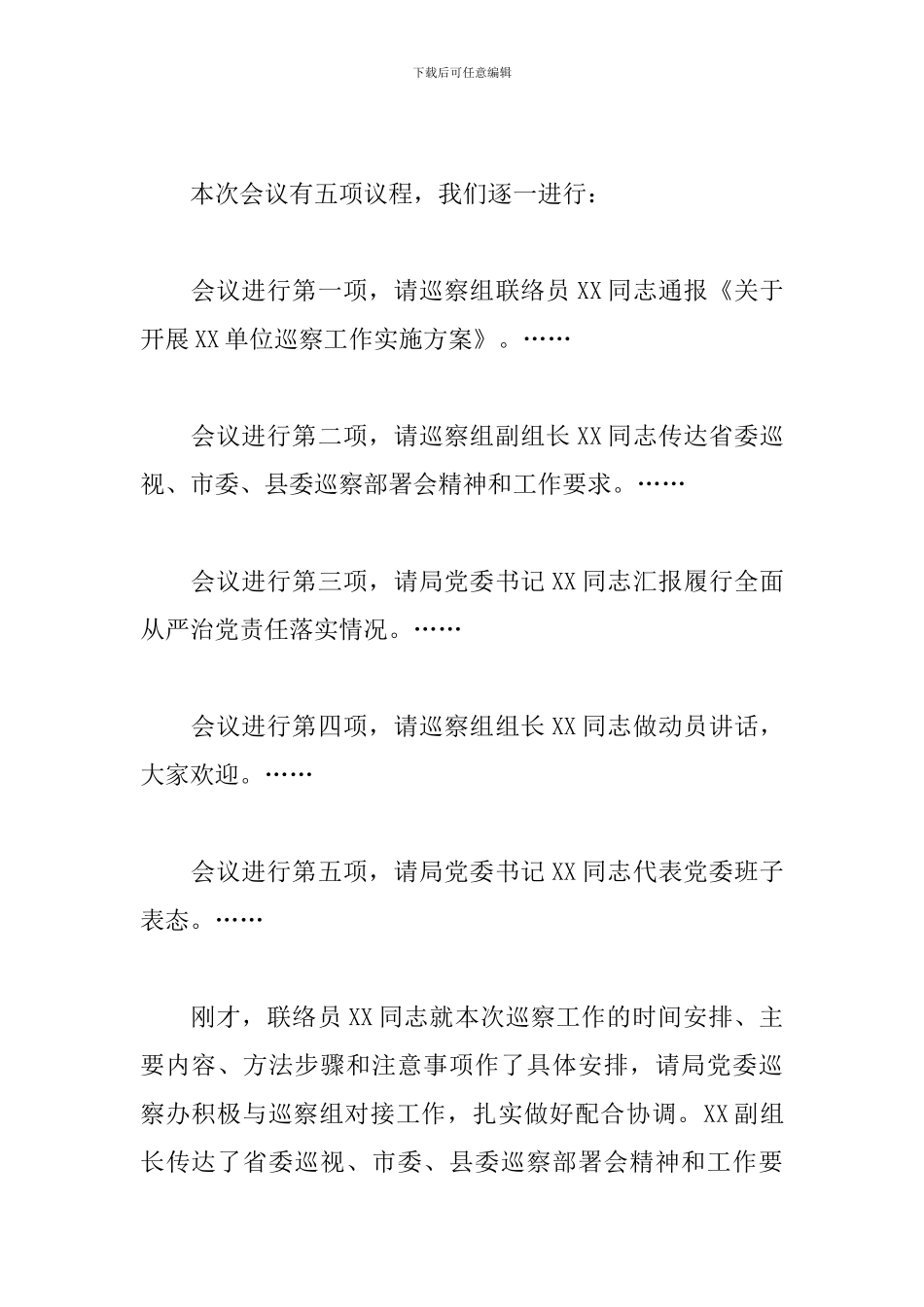 国企党员干部在单位巡察工作动员会上的主持词范文_第2页