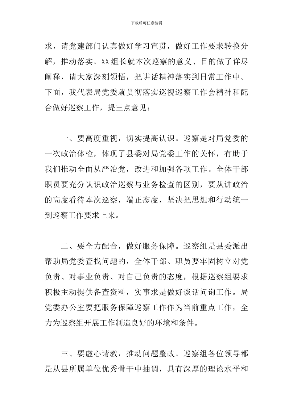 国企党员干部在单位巡察工作动员会上的主持词范文_第3页