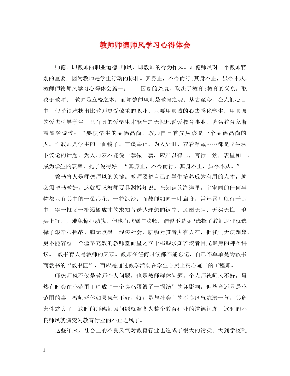 教师师德师风学习心得体会 (000001)_第1页
