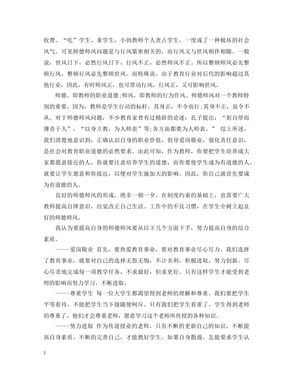 教师师德师风学习心得体会 (000001)_第2页
