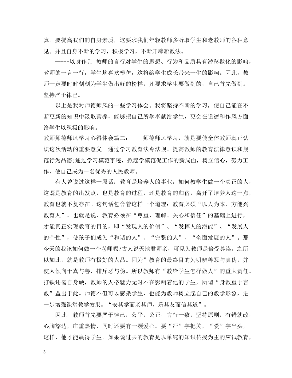 教师师德师风学习心得体会 (000001)_第3页