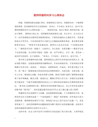教师师德师风学习心得体会 (000001)
