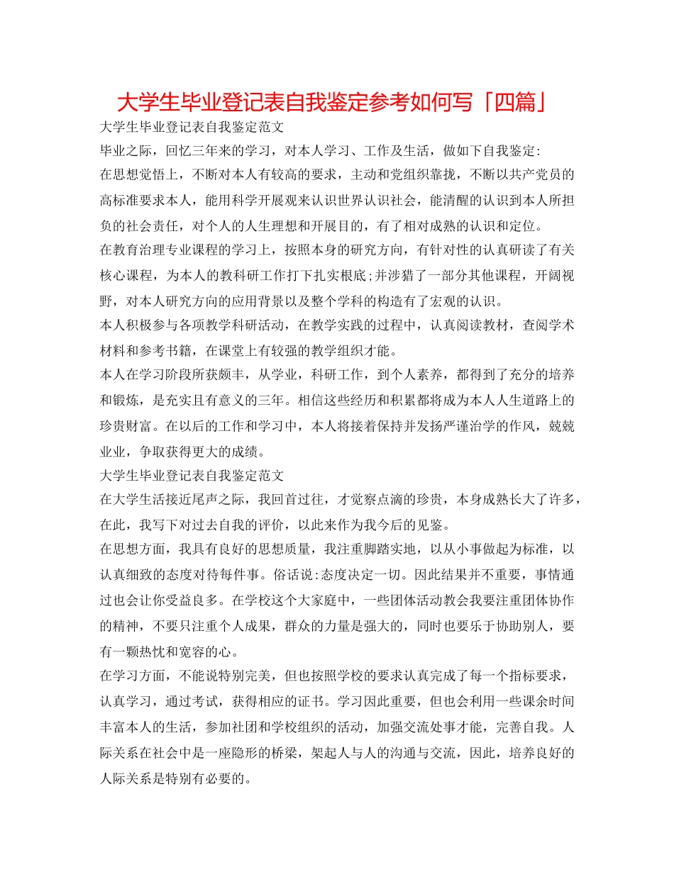 大学生毕业登记表自我鉴定参考怎么写「四篇」 _第1页